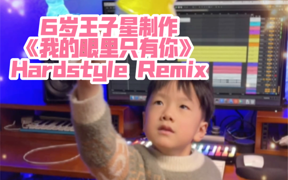 6岁王子星制作《我的眼里只有你》Hardstyle Remix 【电音神童王子星】哔哩哔哩bilibili