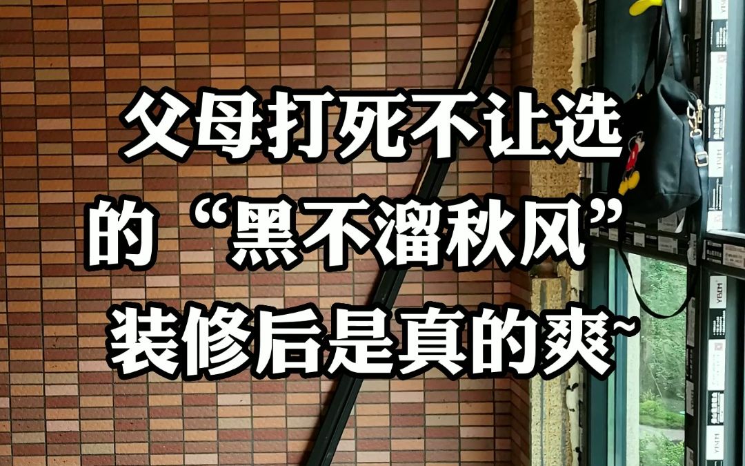 成都00后小哥不信邪,装修选了“妈见打”的暗黑风,经过老叶3个半月的打造,这个112平的家成功把业主父母给“征服”了,毕竟装修完工实景是真的爽~...