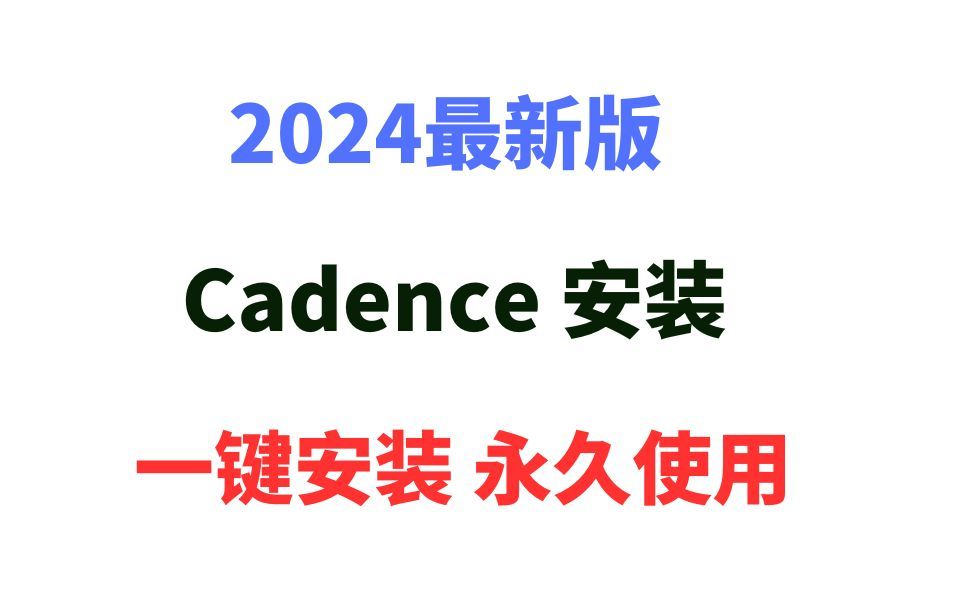 【2024版】最新Cadenc下载安装入门使用教程,三分钟手把手教会,非常简单!Cadence教学,Cadence仿真,Cadence模拟【附安装包】哔哩哔哩bilibili