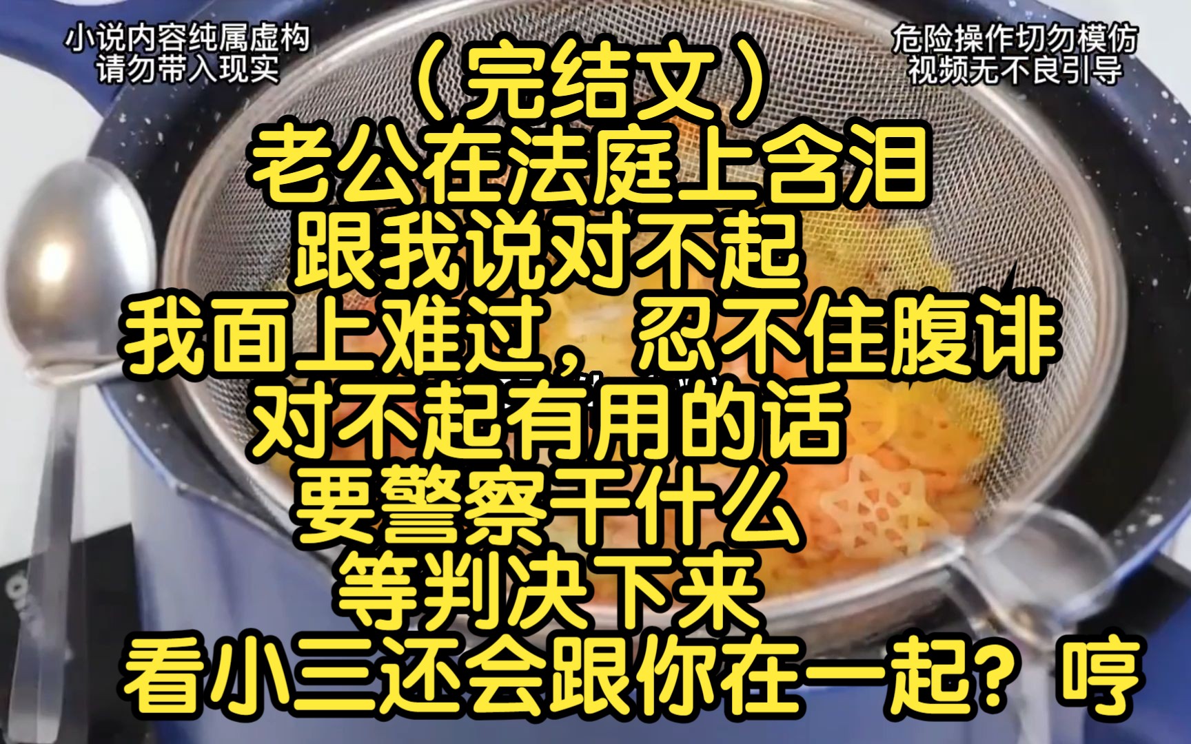 (完结文)老公在法庭上含泪跟我说对不起,我面上难过,忍不住腹诽:对不起有用的话,要警察干什么,等判决下来,看小三还愿不愿意跟你在一起哔哩...