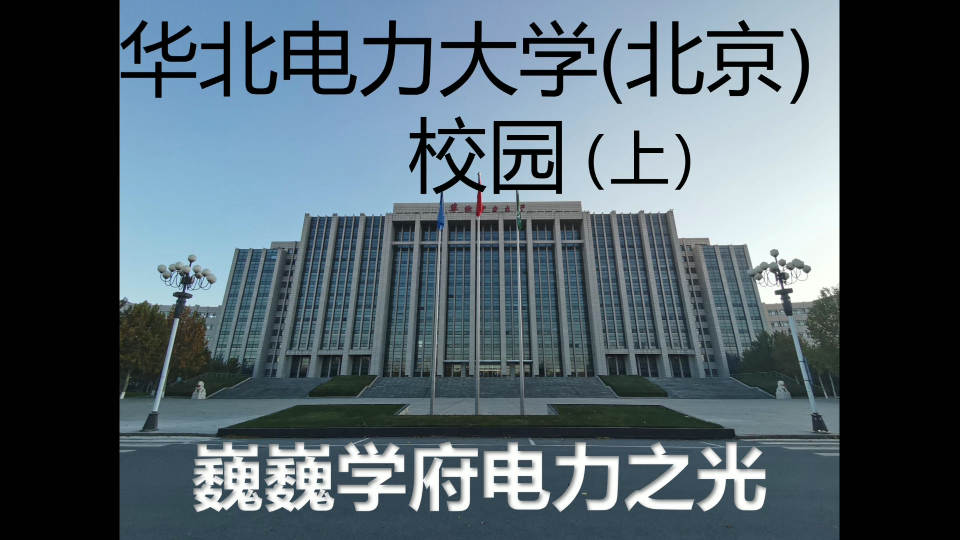 帶你逛華北電力大學北京校區的校園上華電北京校園長啥樣