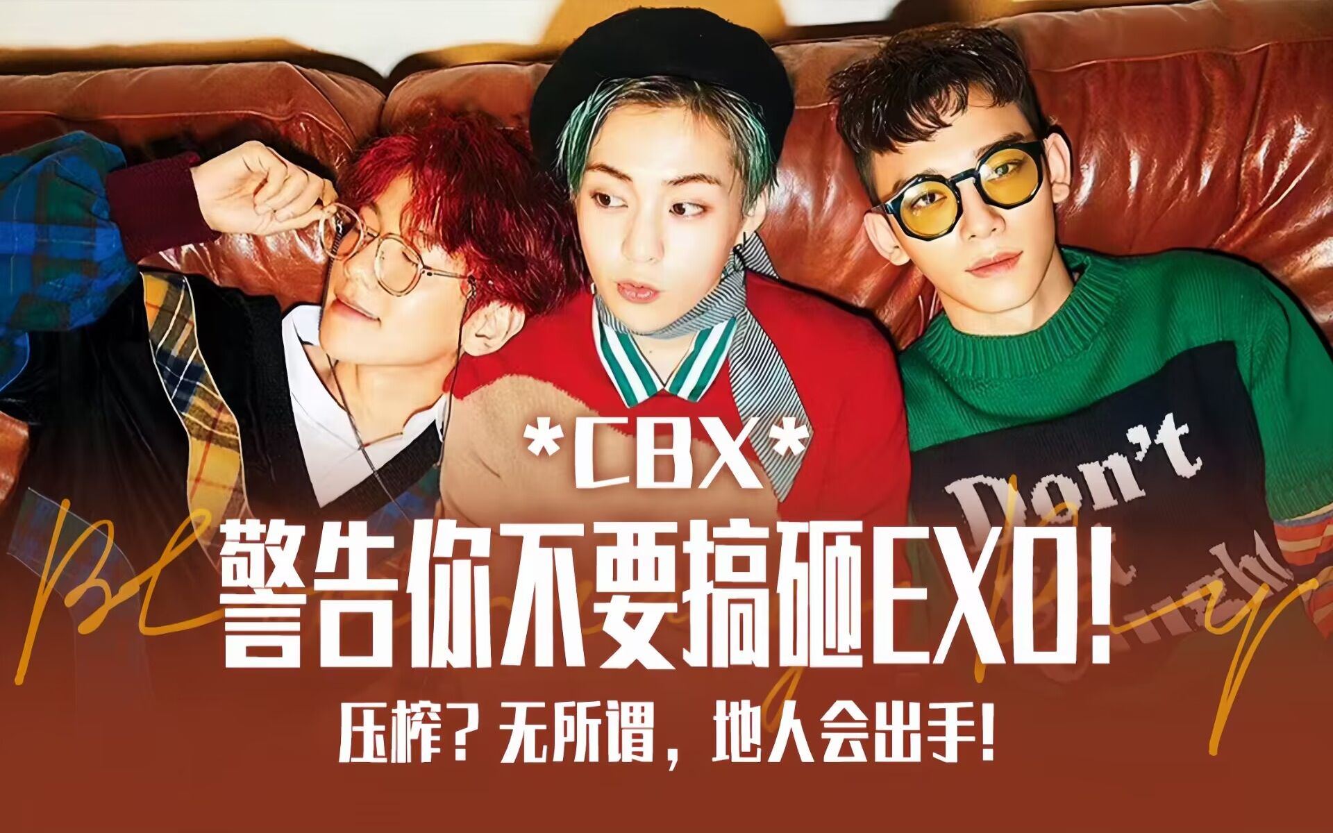 【cbx】警告你不要搞砸exo! 你地爷yyds!