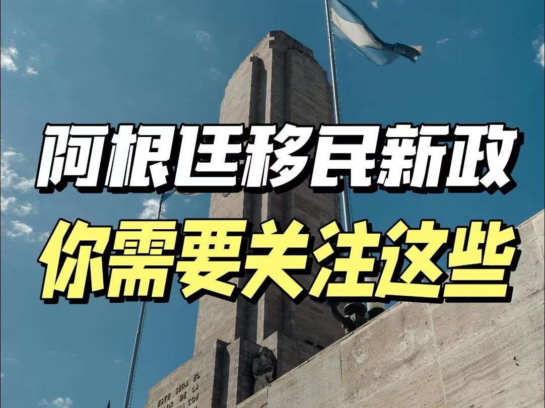 阿根廷出新的移民政策了!哔哩哔哩bilibili