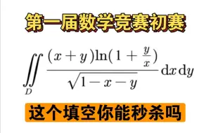 Descargar video: 第一届全国大学生数学竞赛非数类初赛填空1、2细致讲解（保姆级教学包教包会！）