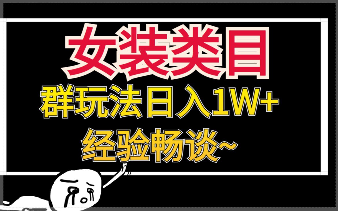 超级运营干货!淘宝女装类目引力魔方小爆款群玩法日入1W+经验畅谈~哔哩哔哩bilibili