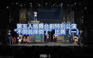 Download Video: 【第五人格舞台剧ep4特别公演篇/自切自翻】“不倒翁摔倒了”比赛（一）