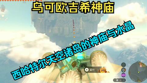 哈特尔空域-乌可欧吉希神庙-西哈特尔天空诸岛的神庙与水晶（塞尔达传说 王国之泪） 雕小哥攻略