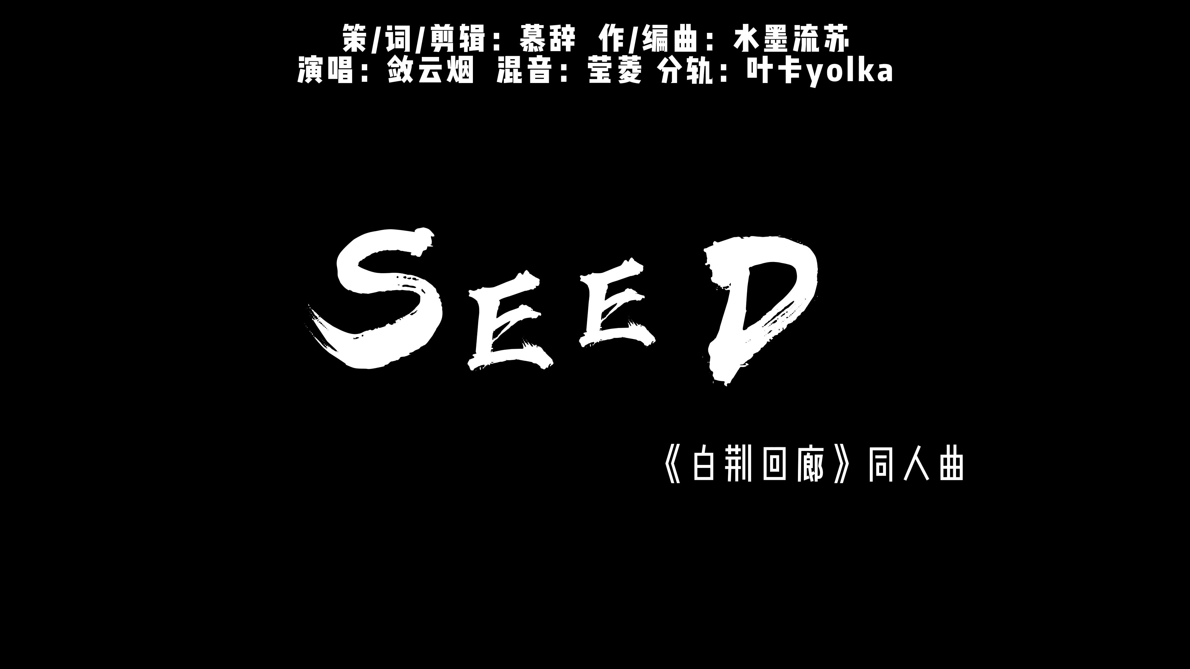 [图][白荆回廊同人曲][燃向][混剪]SEED——《白荆回廊》监督同人曲