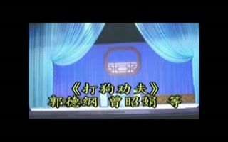 评剧《打狗劝夫》郭德纲 曾昭娟哔哩哔哩bilibili