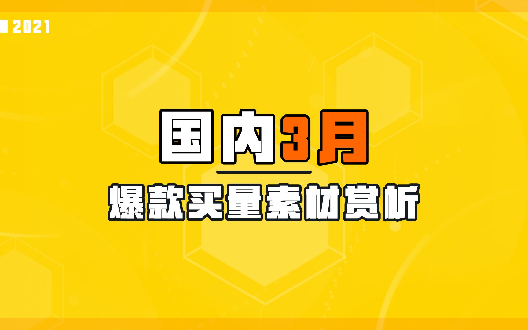 手游广告| 投放最多的广告对你有效吗?哔哩哔哩bilibili