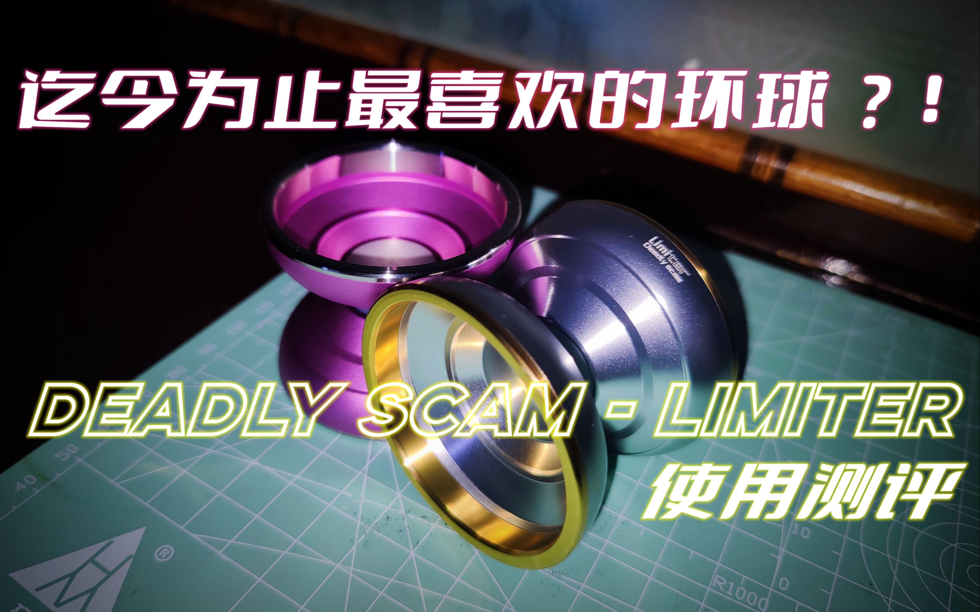 惊喜激动!爱不释手! Deadly scam  限制器 Limiter 悠悠球 使用测评哔哩哔哩bilibili