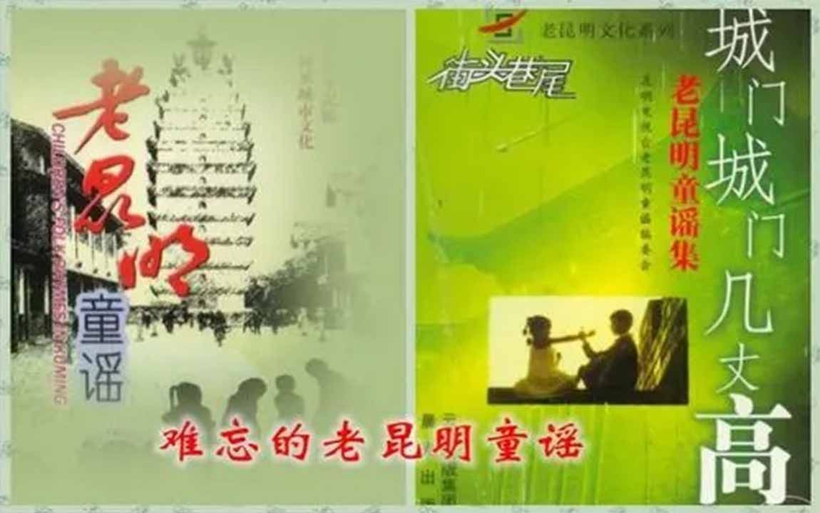 [图]【音乐选集】老昆明童谣