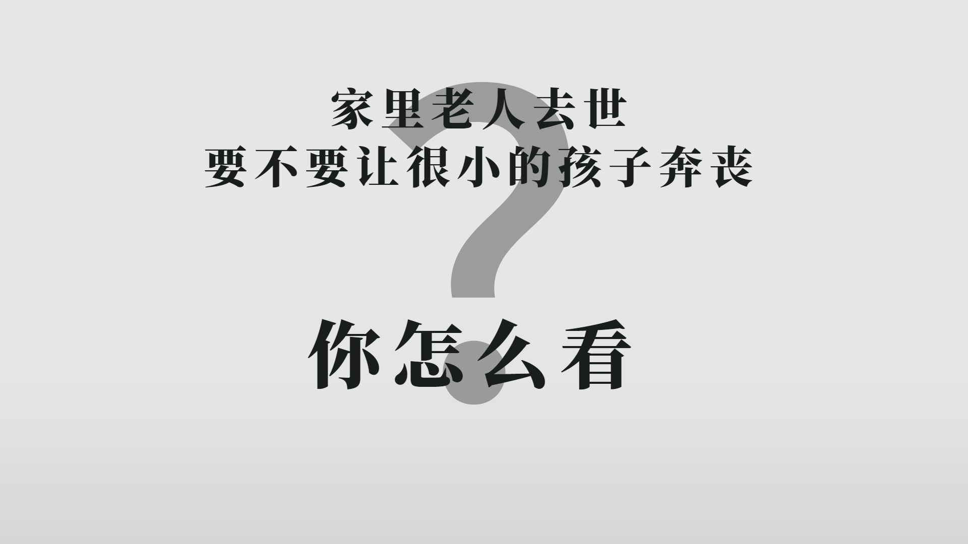 家里老人去世 要不要让很小的孩子奔丧 你怎么看哔哩哔哩bilibili