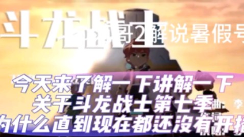 今年都2024年了斗龙战士第七季迟迟开播的原因顺便问斗龙官方!哔哩哔哩bilibili