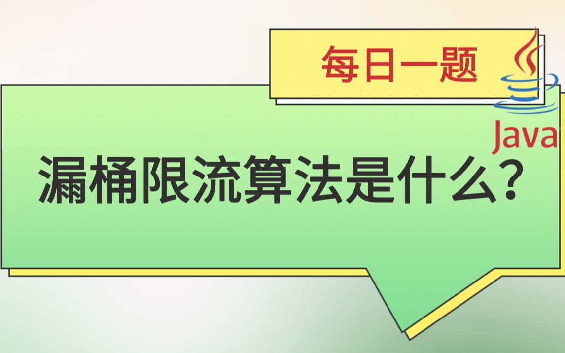 每日一题146:漏桶限流算法是什么?哔哩哔哩bilibili