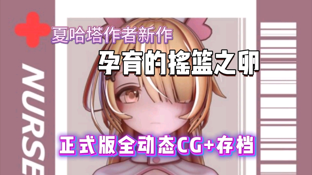 [图]夏哈塔作者新作【孕育的摇篮之卵】，正式版+全动态cg+存档