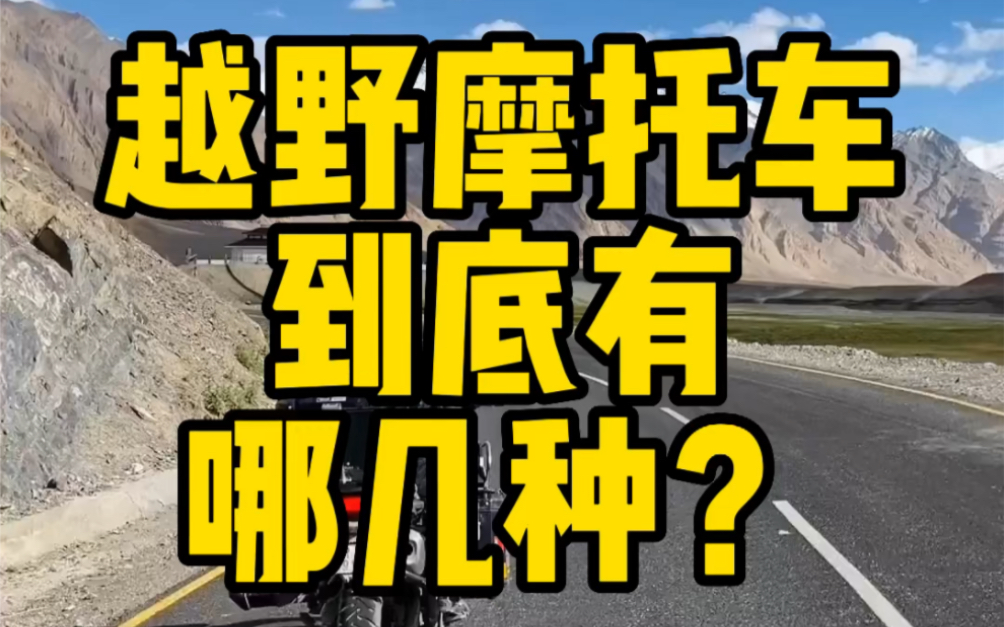 越野摩托车到底有哪几种?你骑的是什么摩托车?哔哩哔哩bilibili