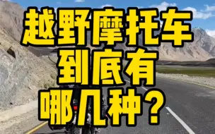 Download Video: 越野摩托车到底有哪几种？你骑的是什么摩托车？