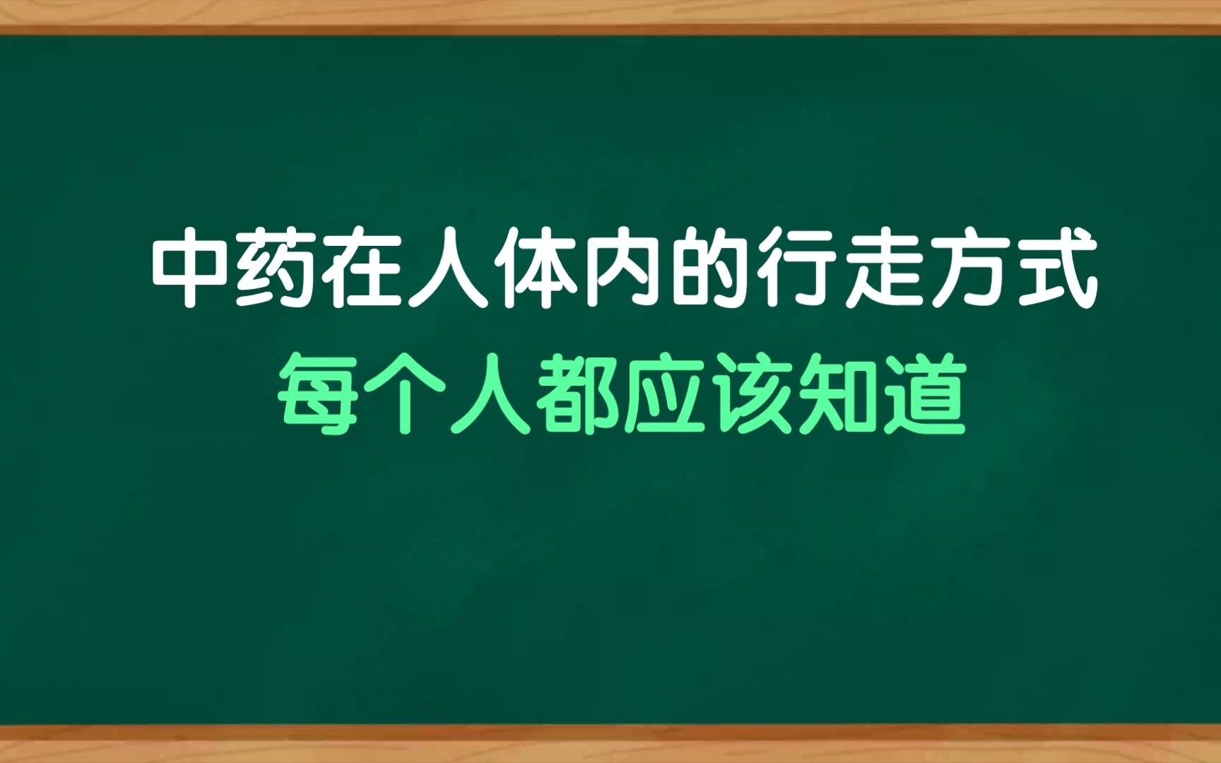 中药在人体内是怎么走的?每个人都要知道,从此掌握中药密码哔哩哔哩bilibili