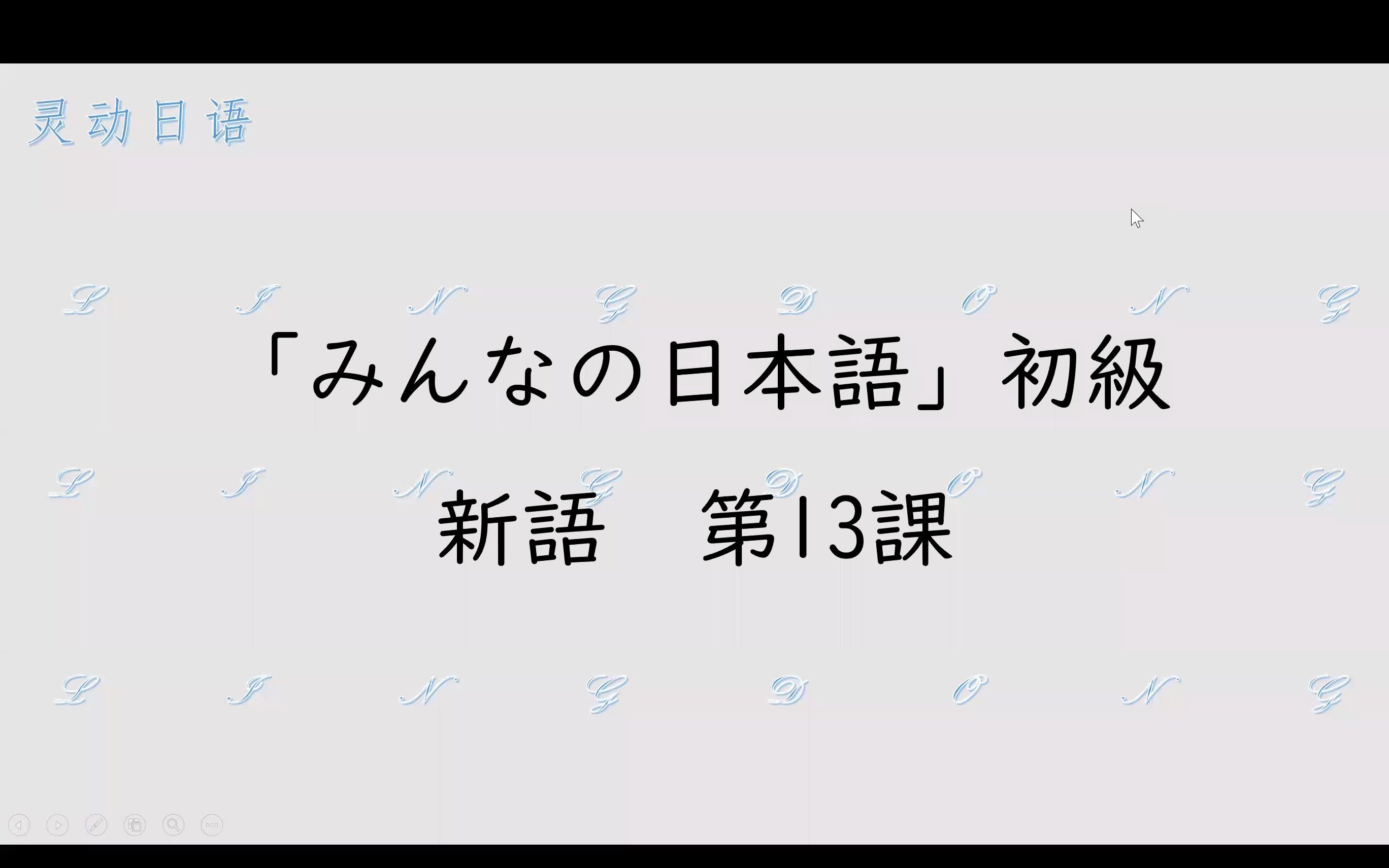 [图]みんなの日本語新語L13