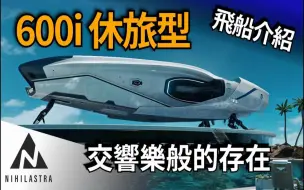 Download Video: 【星际公民：星际飞船介绍&分析】Origin 600i - 艺术品还是迷你战舰