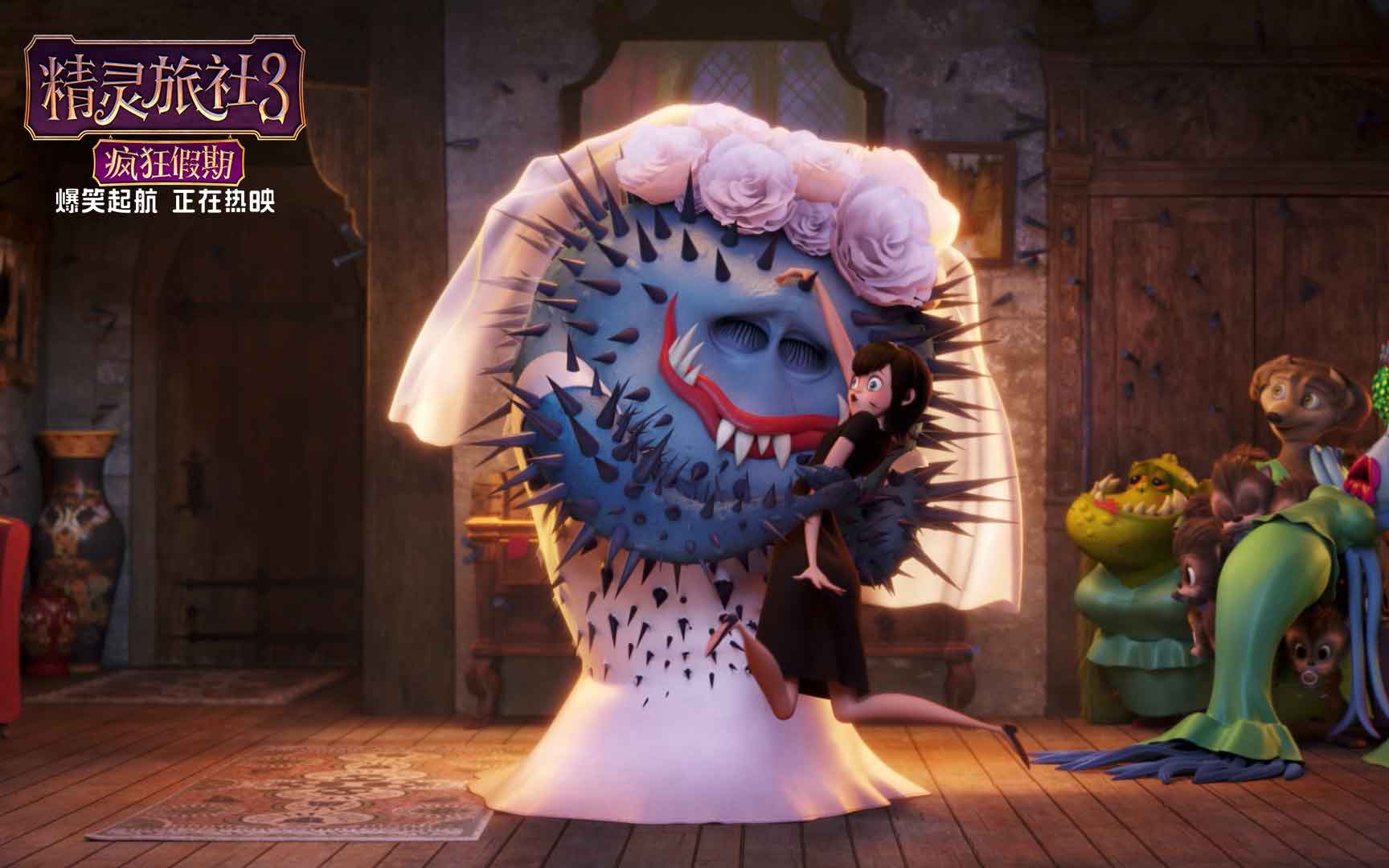 《精灵旅社3》婚礼现场版预告