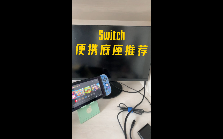 性价比最高的Switch便携底座!没有之一!哔哩哔哩bilibili