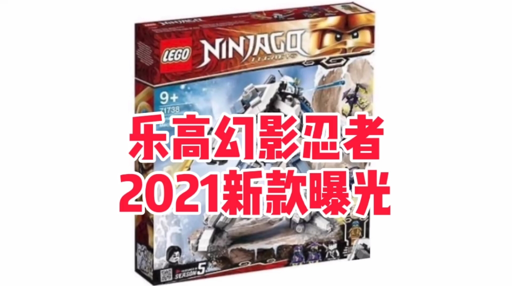 乐高幻影忍者玩具 Ninjago Legacy 2021 玩具系列曝光[恐龙博士解说]哔哩哔哩bilibili