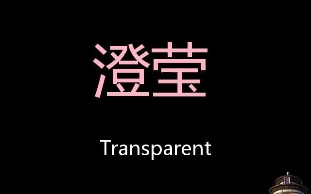 澄莹 Chinese Pronunciation Transparent哔哩哔哩bilibili