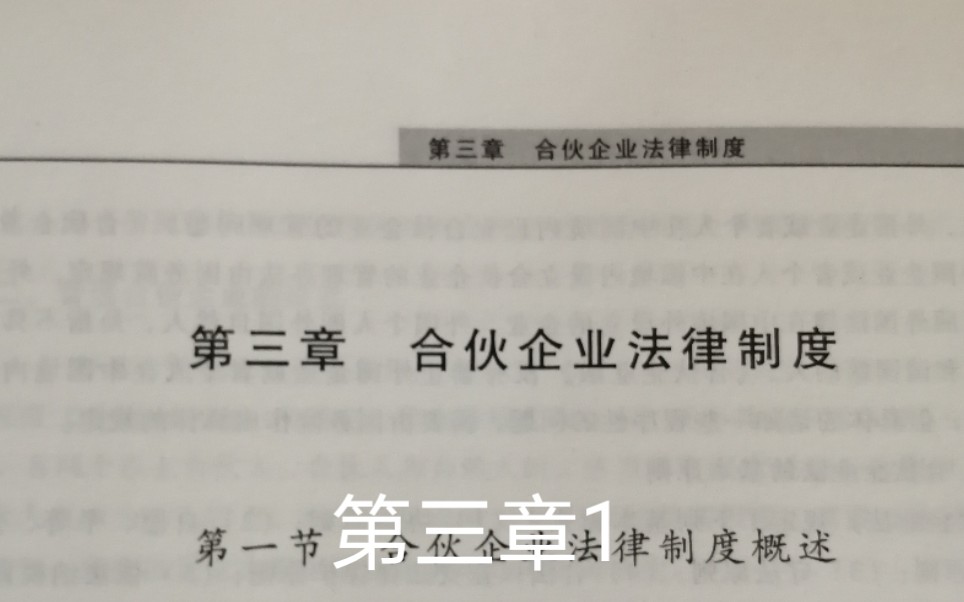 中级会计职称经济法第三章合伙企业法律制度1哔哩哔哩bilibili