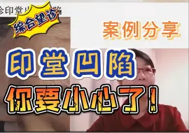 Download Video: 印堂到底能看出什么？印堂凹陷，望诊角度阐述，你要小心了！吕丽面诊教学