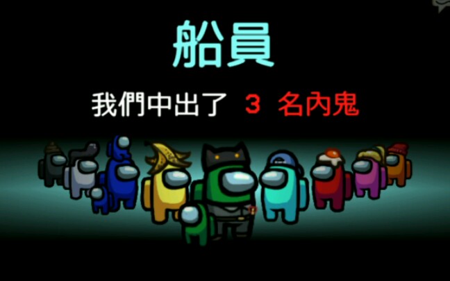 [among us 骷髅舰]让我赢一次吧!