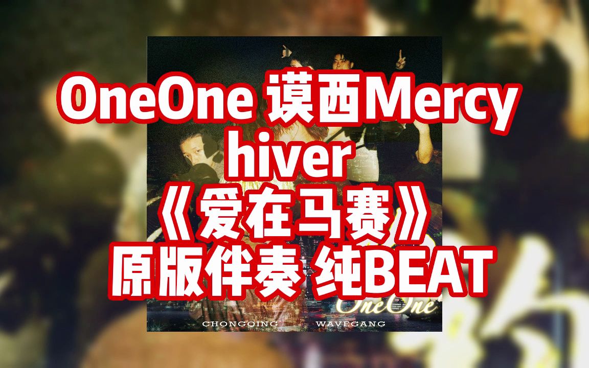 [图]OneOne 谟西Mercy hiver 《爱在马赛》 原版伴奏 纯BEAT