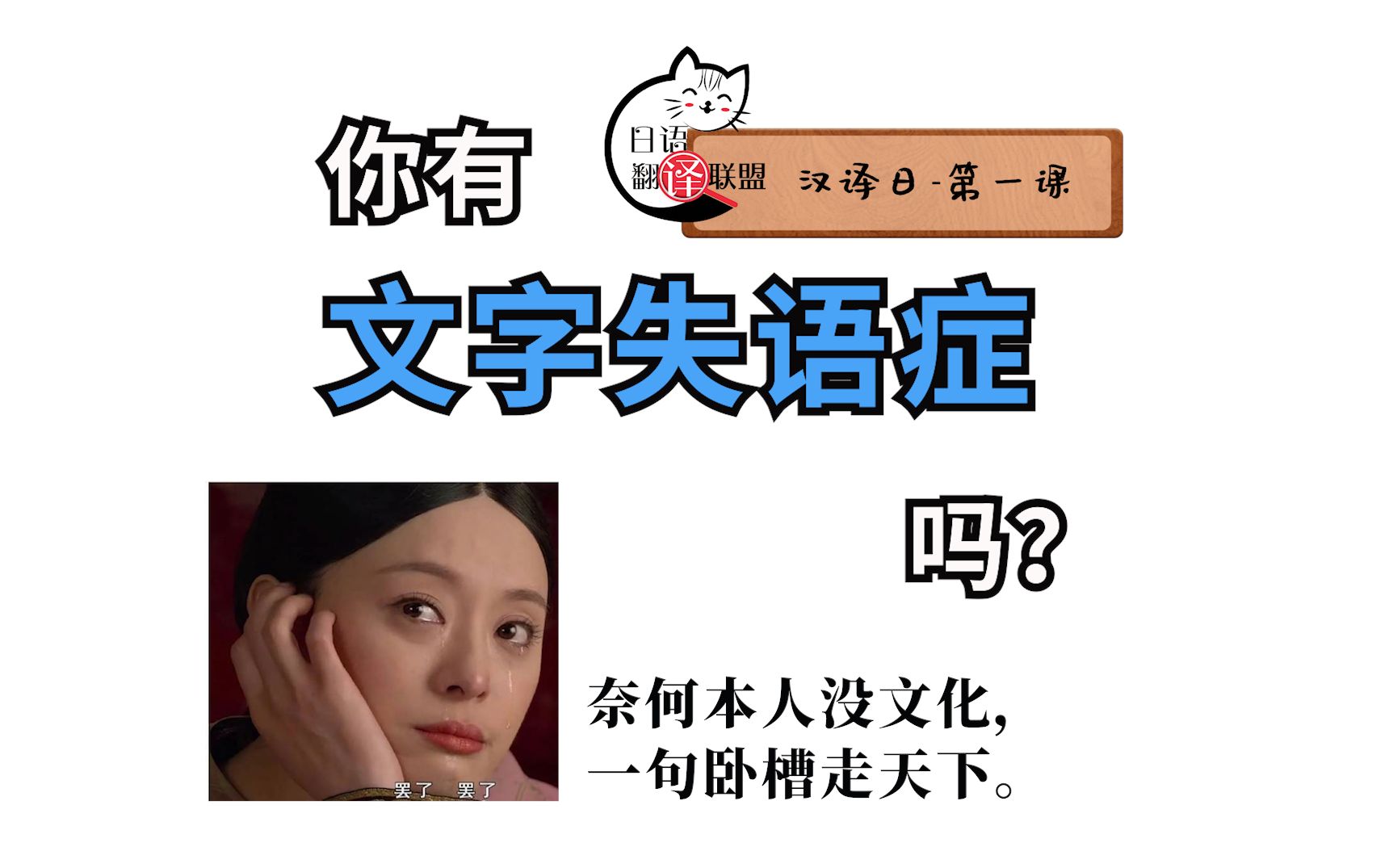 日语翻译课堂您有文字失语症吗?(中译日)哔哩哔哩bilibili