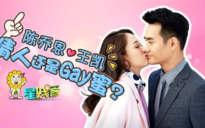 陈乔恩王凯是情人还是Gay蜜?哔哩哔哩bilibili