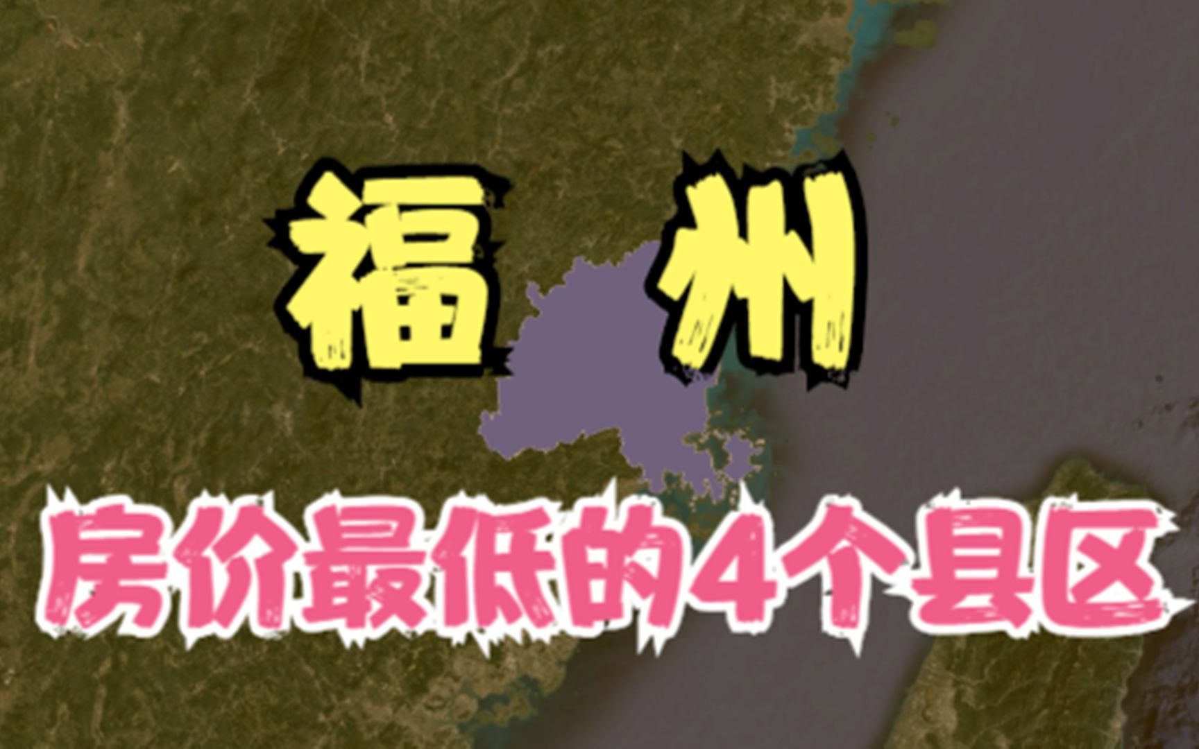 福州房价低的4个县区,就算价格不高压力也不小,你觉得房价高吗?哔哩哔哩bilibili