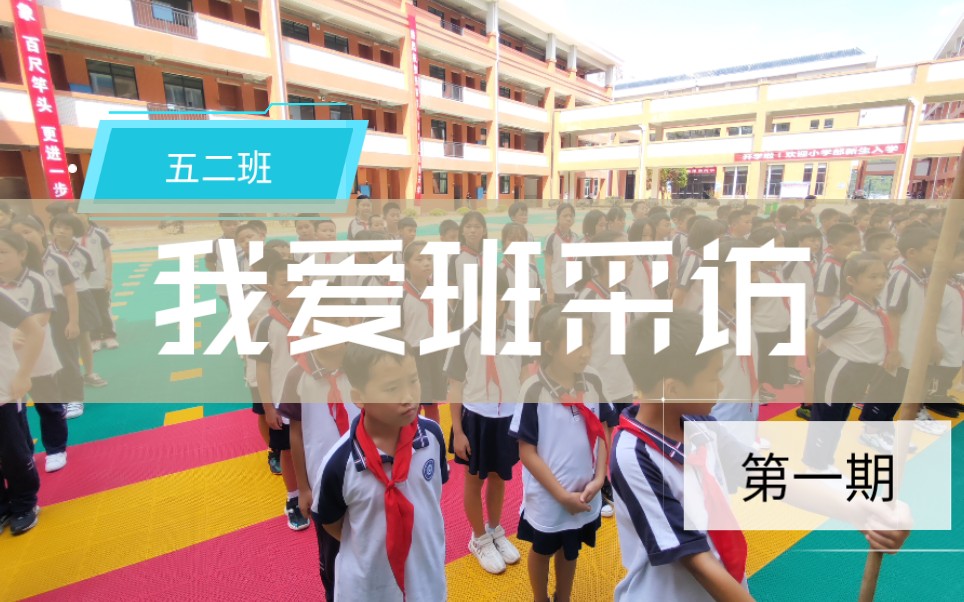 【我爱班采访】你在雨露学校会想家吗?【第一期】哔哩哔哩bilibili