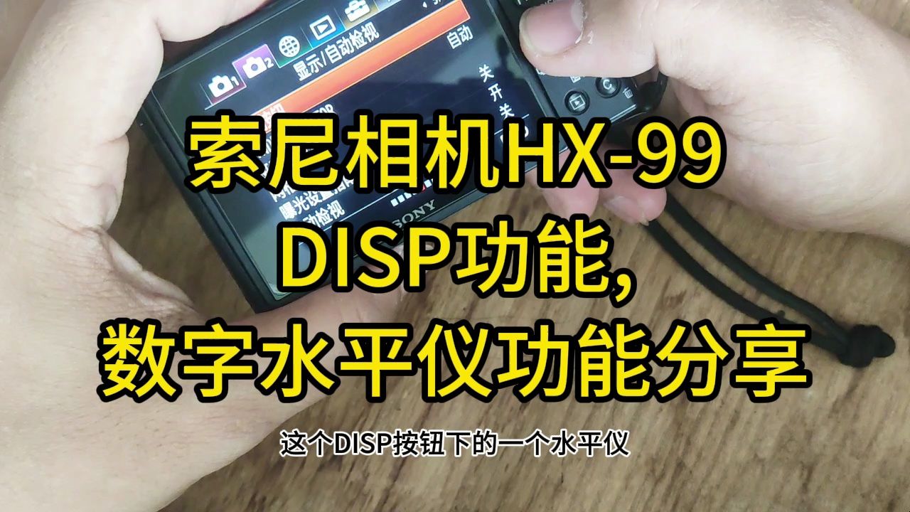 索尼相机HX99DISP功能,数字水平仪功能分享 hx99哔哩哔哩bilibili