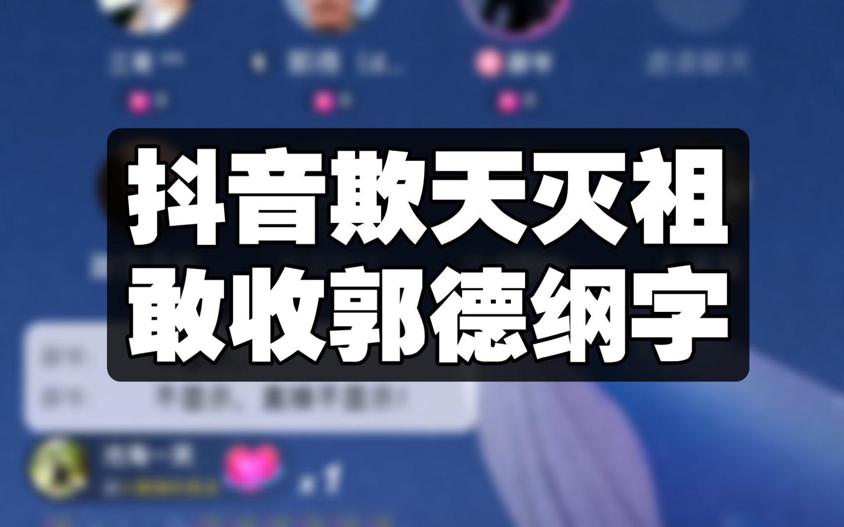 抖音欺天灭祖敢收郭德纲字哔哩哔哩bilibili