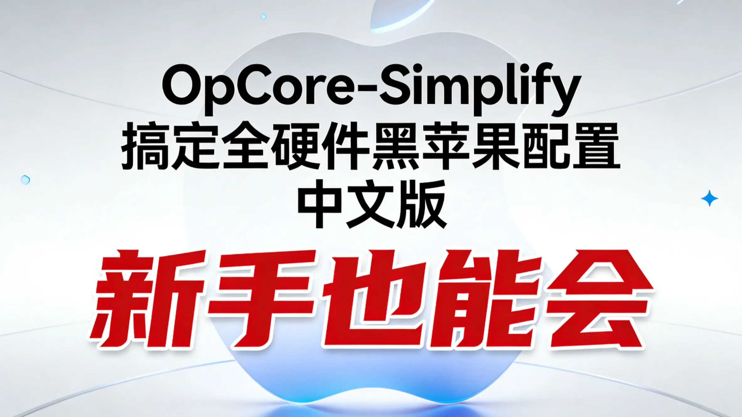 Opcore OpCore-Simplify 汉化中文版,黑苹果EFI一键生成_哔哩哔哩_bilibili
