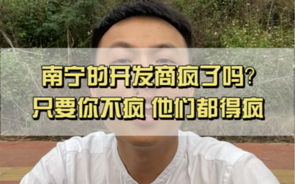 南宁楼市成交有点起色,开发商就疯涨,中介跟着也疯,只要你不疯,他们都得疯!哔哩哔哩bilibili