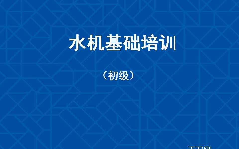 水机基础培训(初级)哔哩哔哩bilibili