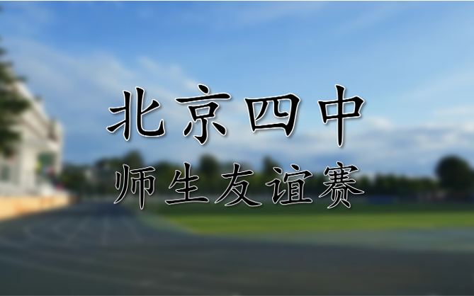 【北京四中】高一师生篮球友谊赛【集锦/录像】哔哩哔哩bilibili