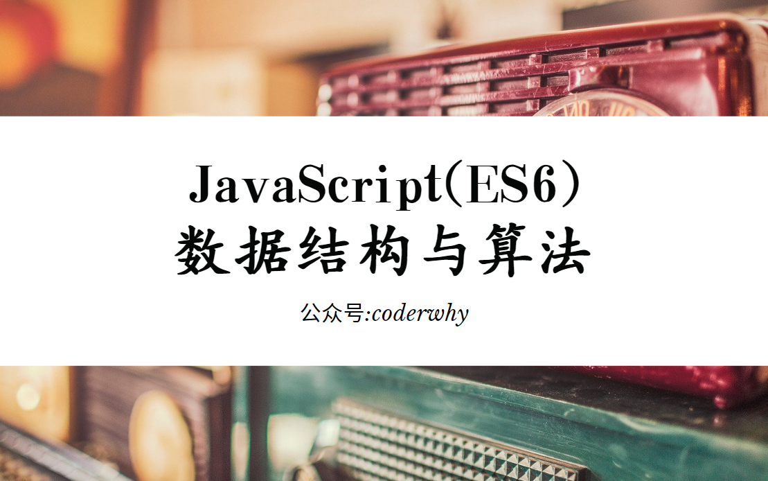 [图]JavaScript(ES6)数据结构和算法