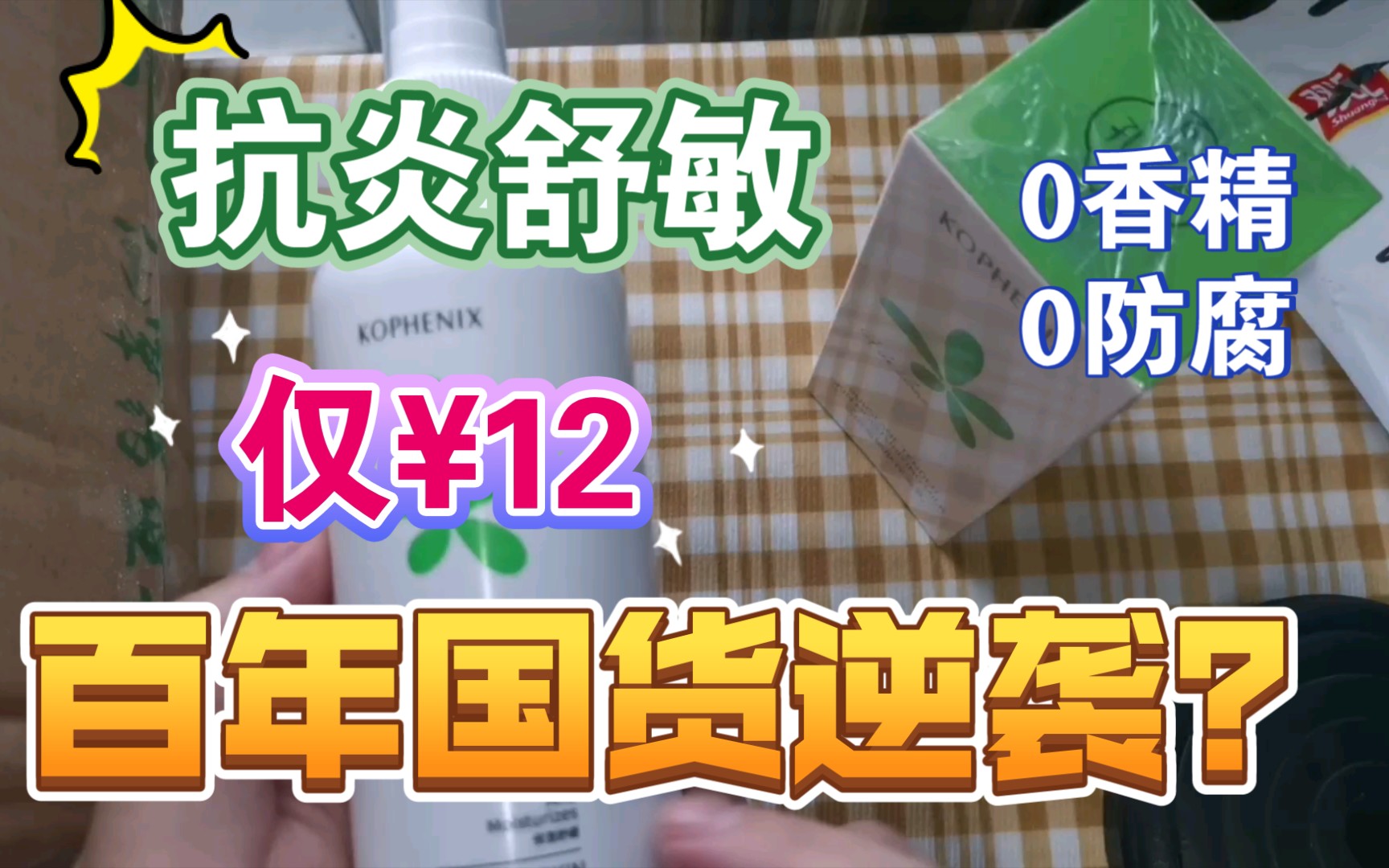 【大橙子の种草】老牌国货孔凤春逆袭|12元敏感肌必入马齿苋舒缓保湿水|保湿乳|0香精0防腐剂无风险成分|抗炎抗氧化保湿成分|孔凤春|冷门小众国货|平价实...