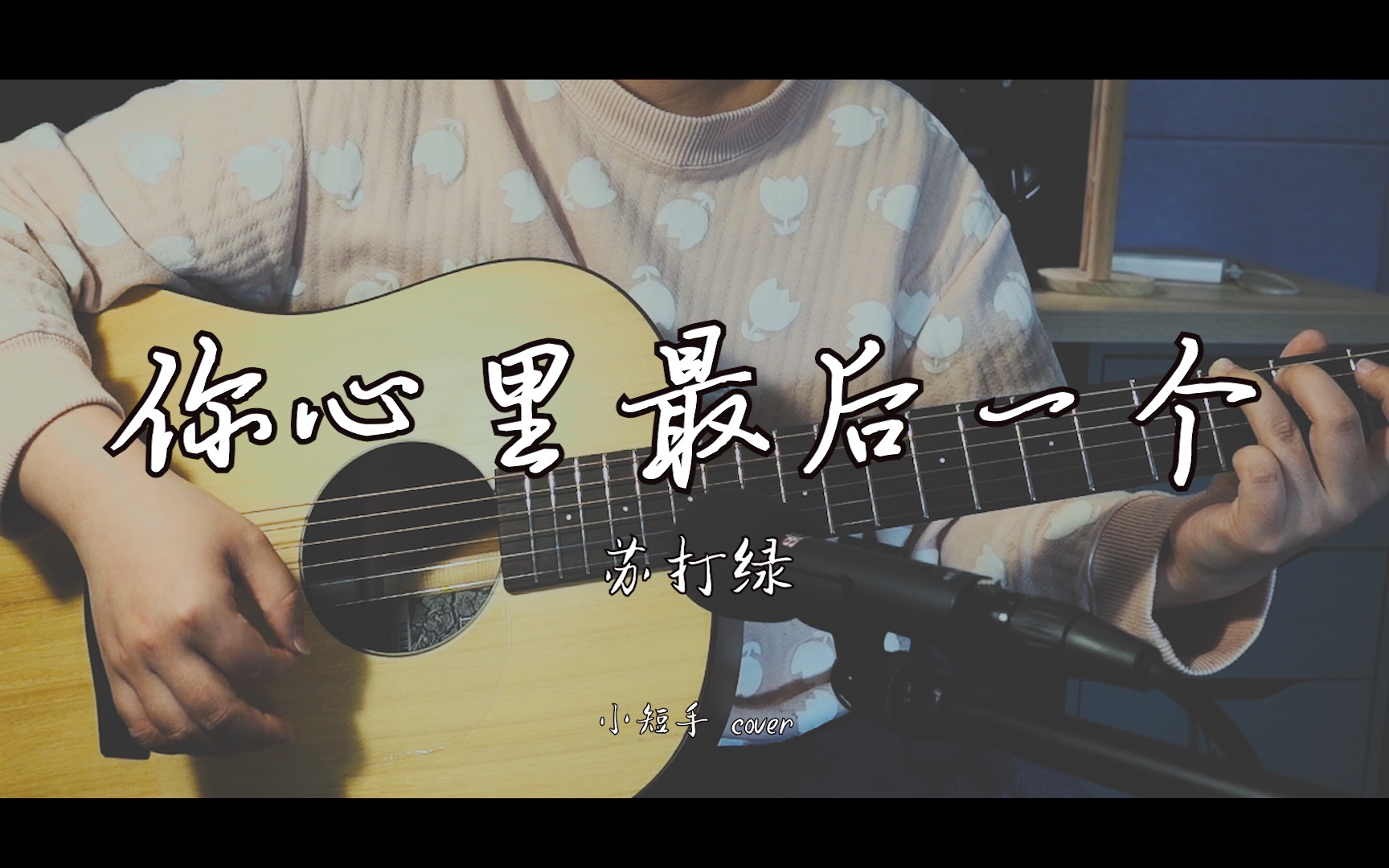 你心里最后一个苏打绿aka鱼丁糸 cover.哔哩哔哩bilibili