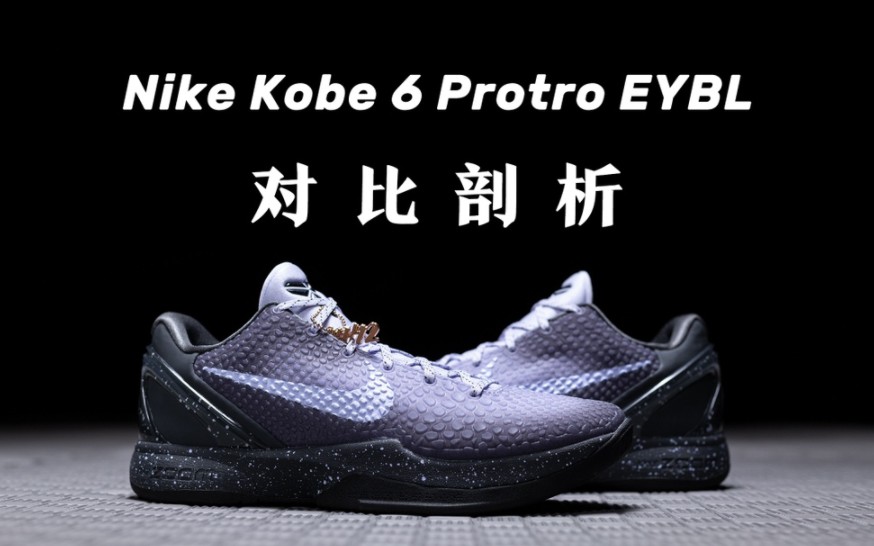 H12 NK ZOOM KOBE 6 EYBL市场唯一完美复刻公司货版本哔哩哔哩bilibili