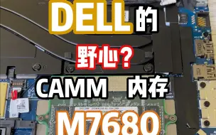 Download Video: DELL的野心？ 新造型的内存会成为以后的主流吗？DELL M7680 移动工作站