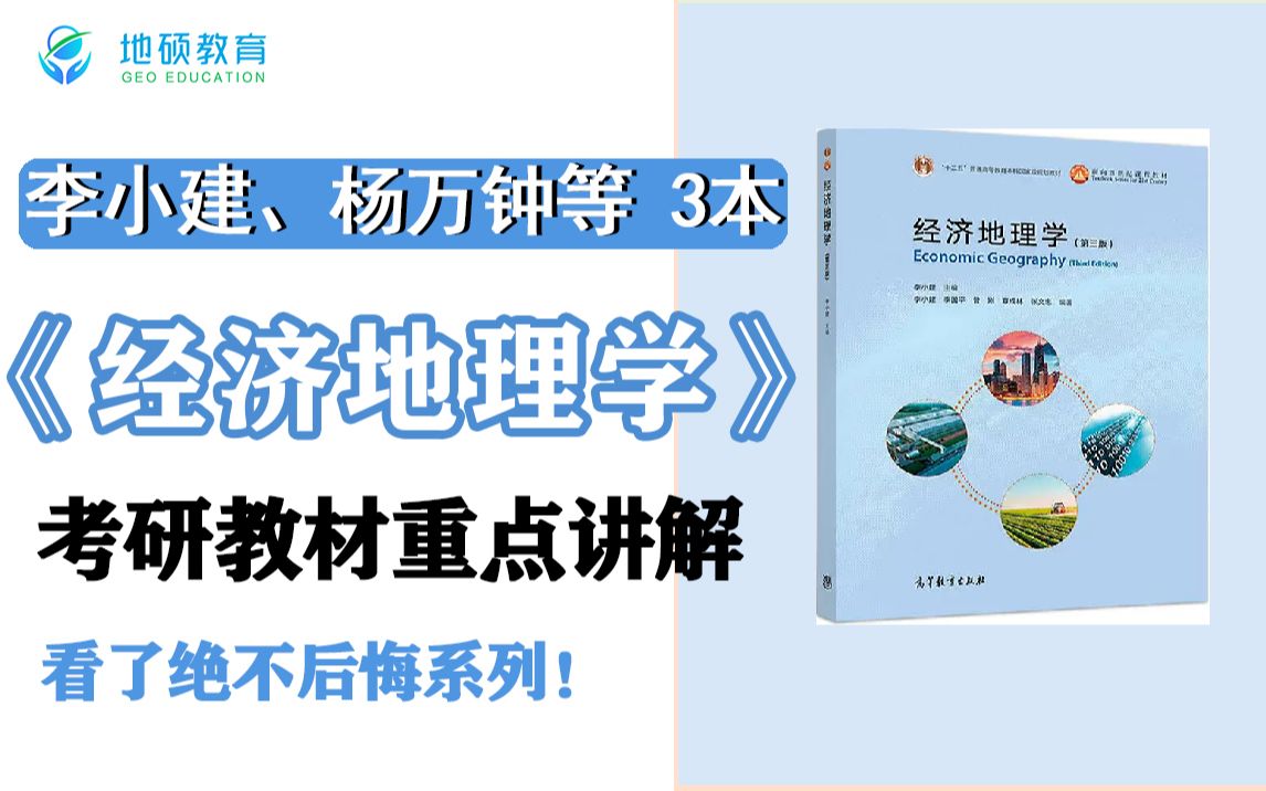 李小建、杨万钟等经济地理学 22年考研教材重点、经济地理学考研考点讲解课 地硕教育地学考研中心集训营课程哔哩哔哩bilibili