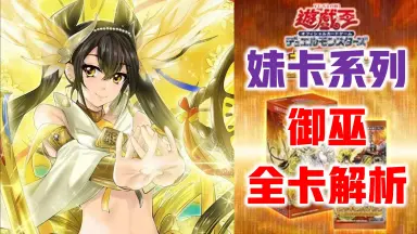 游戏王OCG DUNE 御巫新卡-哔哩哔哩_Bilibili